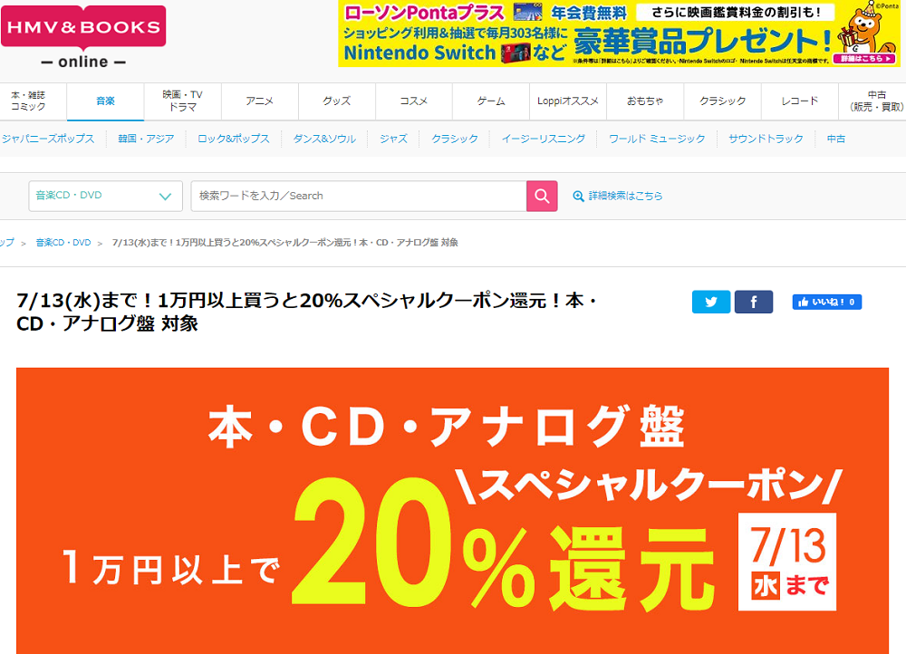 7/13(水)まで！1万円以上買うと20％スペシャルクーポン還元！本・CD・アナログ盤 対象｜HMV&BOOKS online