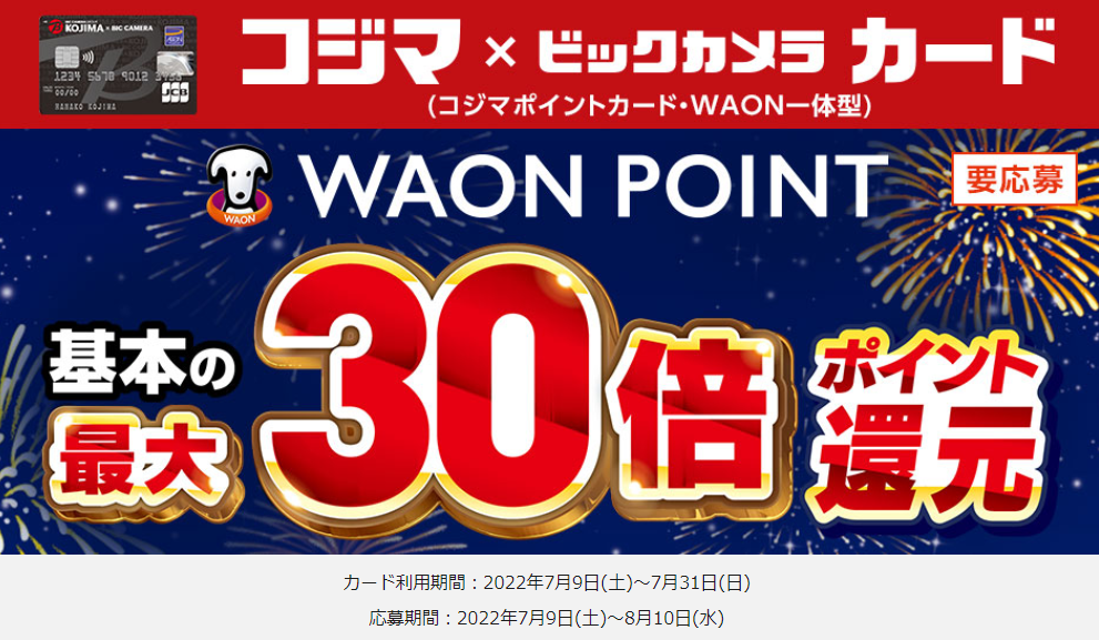 コジマ×ビックカメラカード コジマックスキャンペーン2022夏｜暮らしのマネーサイト
