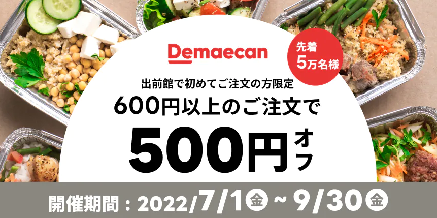 【出前館】LINEからオトクなクーポンをお届け！初めての方限定★600円以上のご注文で500円オフ！