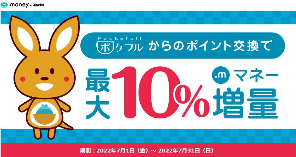 ポケフル最大10%増量キャンペーン | ポイント交換ならドットマネー