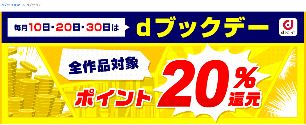 dブックデー キャンペーン | dブック