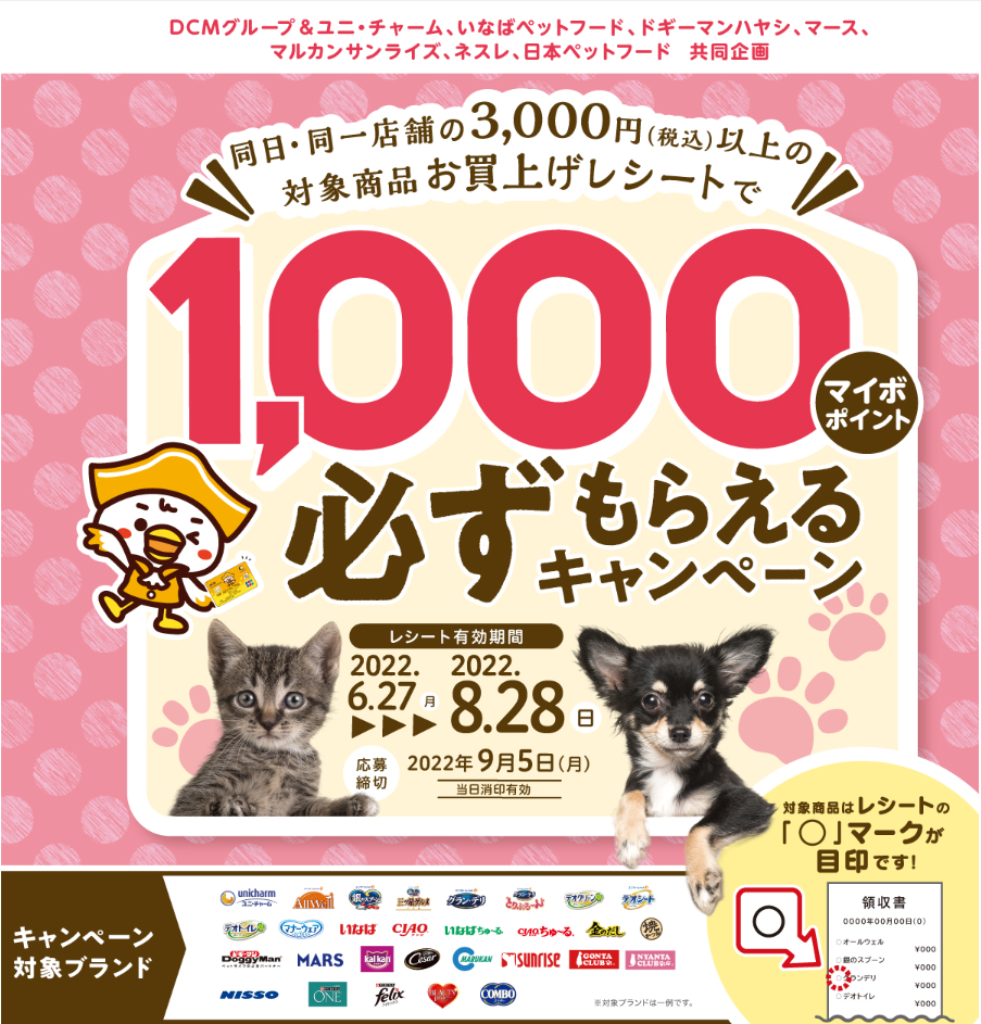 6-9月 ペット用品3,000円分購入で必ず1,000マイボポイントもらえるキャンペーン