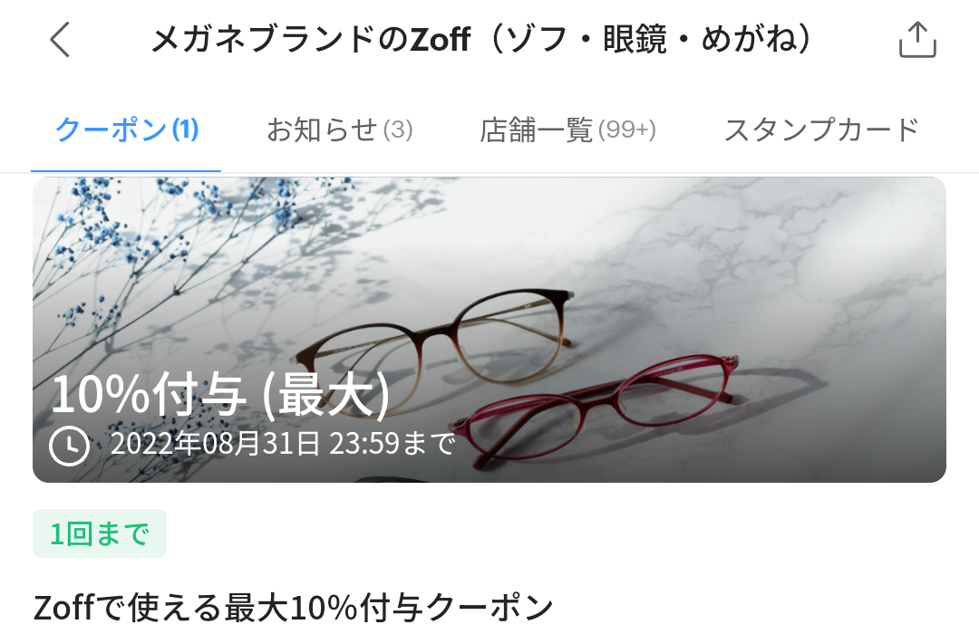 メガネブランドのZoffのPayPayクーポン｜PayPay
