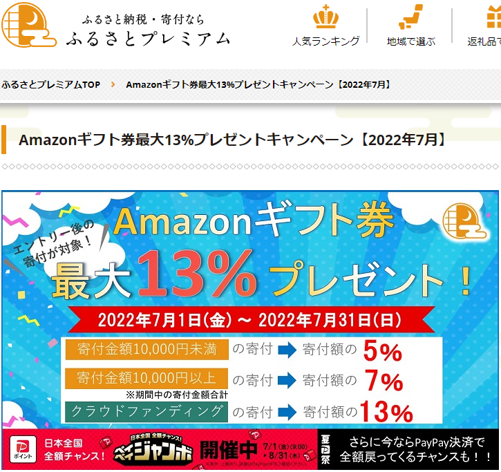 Amazonギフト券プレゼントキャンペーン｜ふるさとプレミアム