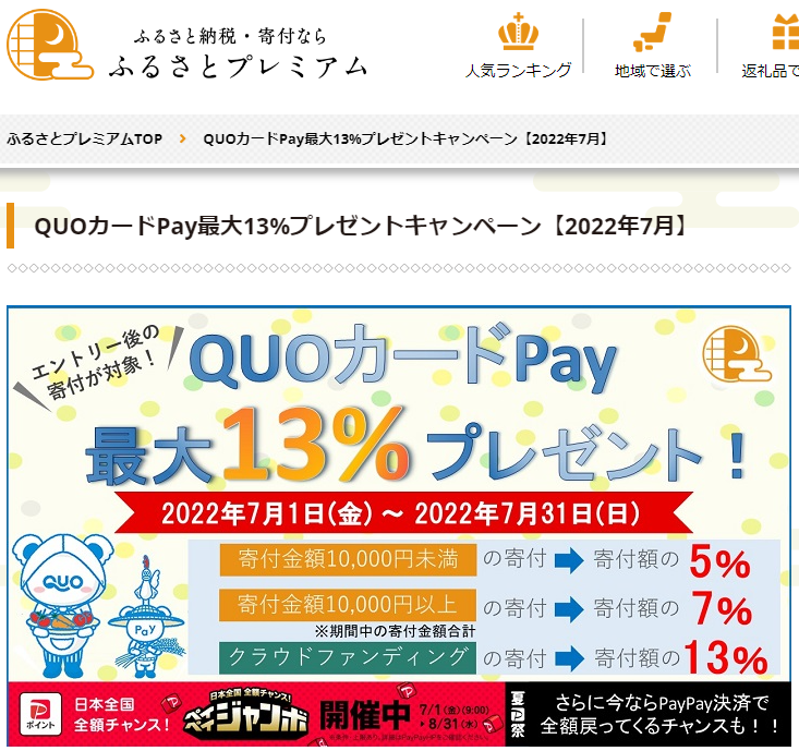 QUOカードPayプレゼントキャンペーン｜ふるさとプレミアム