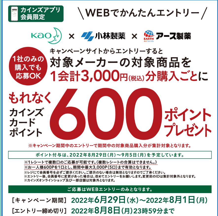 花王×アース製薬×小林製薬 もれなく600ポイントプレゼントキャンペーン｜カインズ