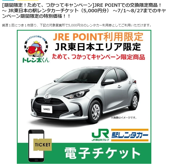 [期間限定！ためて、つかってキャンペーン]JRE POINTでの交換限定商品！ ～ JR東日本の駅レンタカーチケット（5,000円分） ～7/1～8/27までのキャンペーン期間限定の特別価格！！:JR東日本の駅レンタカー | JRE POINTが「貯まる」「使える」JRE MALL