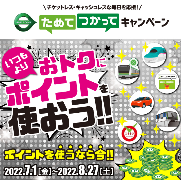 ＪＲＥ　ＰＯＩＮＴためて、つかってキャンペーン～いつもよりおトクにポイントを使おう～ JR東日本の共通ポイントサイト － JRE POINT