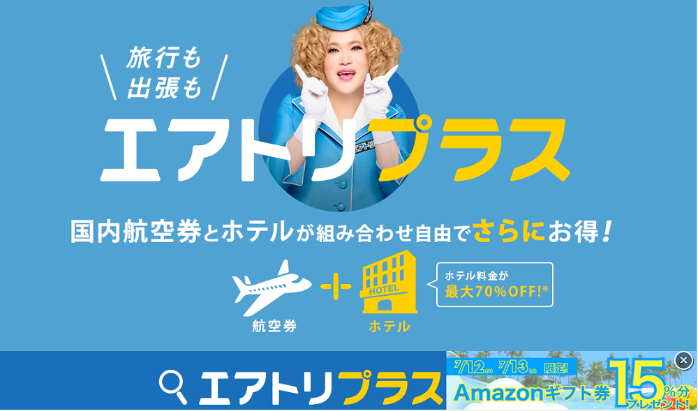 エアトリプラス(国内航空券＋ホテル）