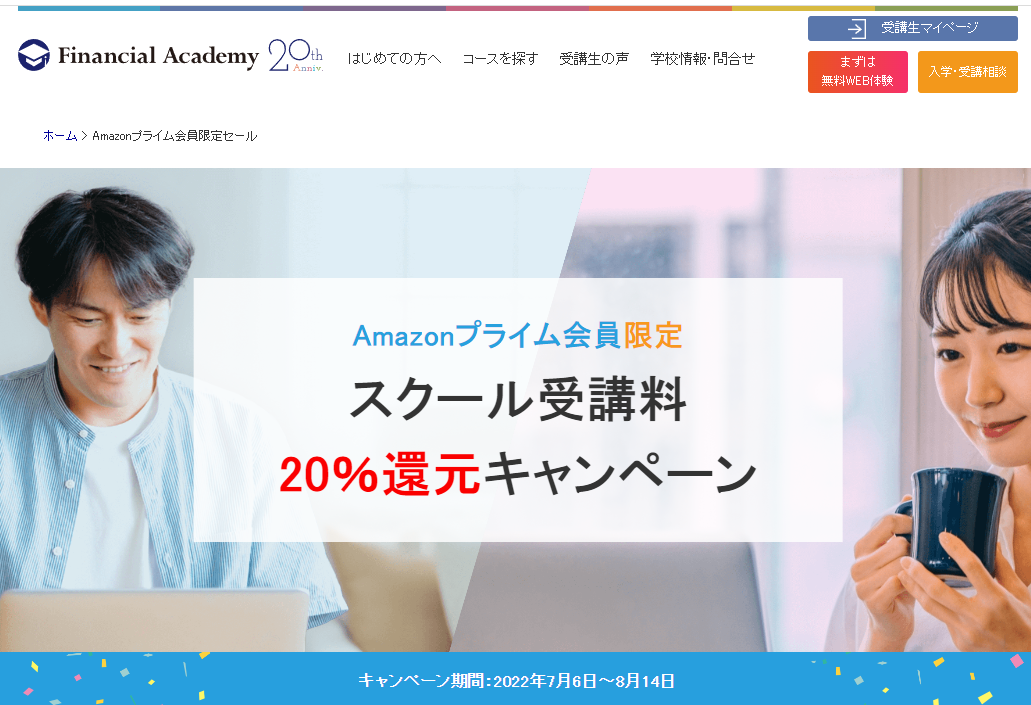 Amazonプライム会員限定キャンペーン｜ファイナンシャルアカデミー
