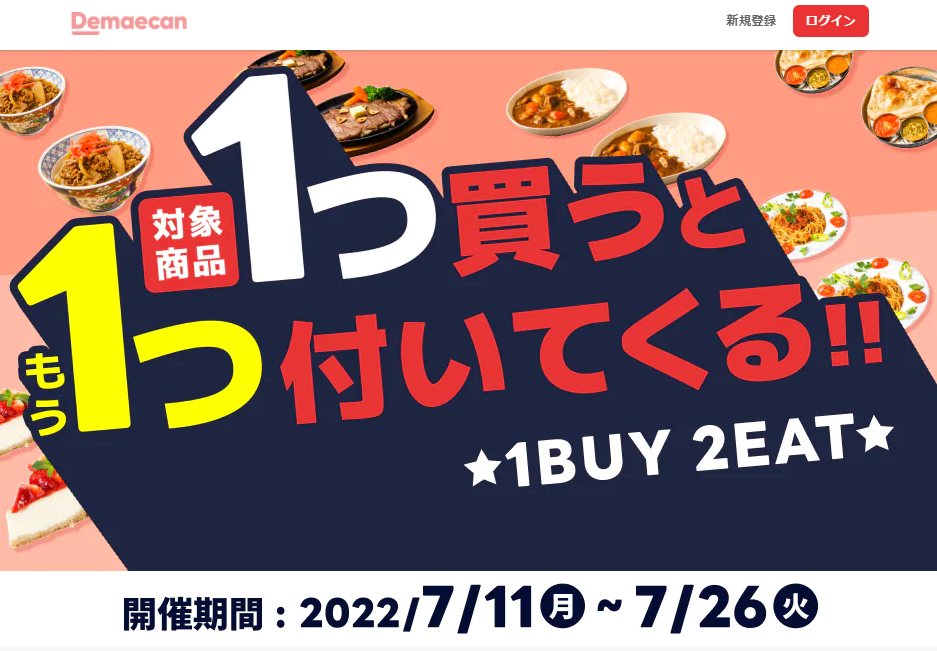 【出前館】1BUY2EAT！対象商品を買うと無料でもう1つついてくる