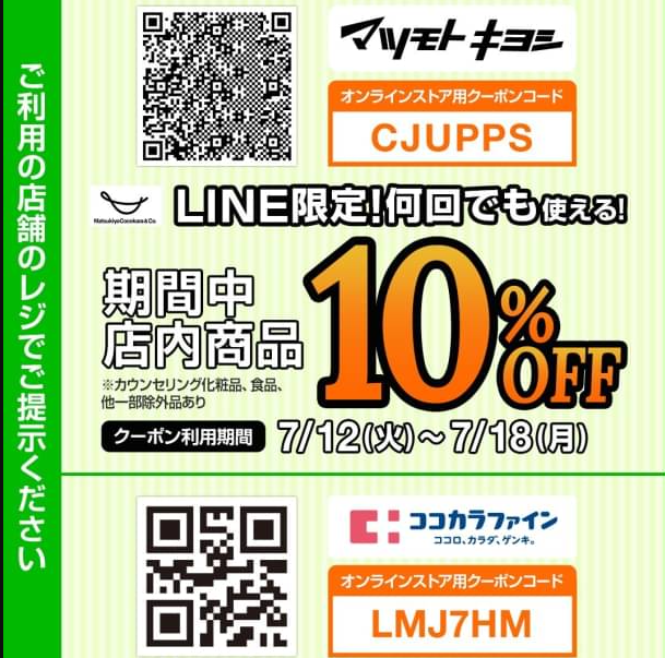  マツモトキヨシ| LINE VOOM