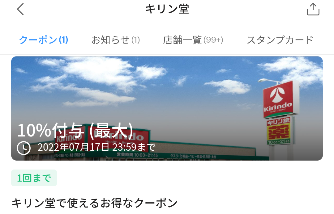 キリン堂のPayPayクーポン｜PayPay