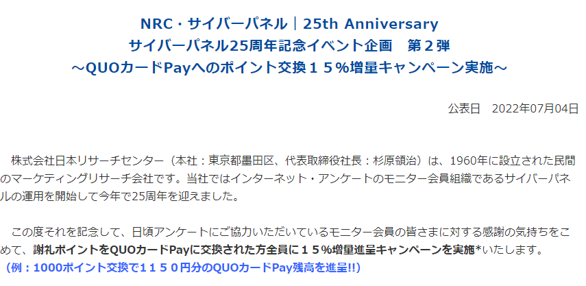 NRC・サイバーパネル｜25th Anniversaryサイバーパネル25周年記念イベント企画　第２弾～QUOカードPayへのポイント交換１５％増量キャンペーン実施～ | 市場調査・日本リサーチセンター(NRC)