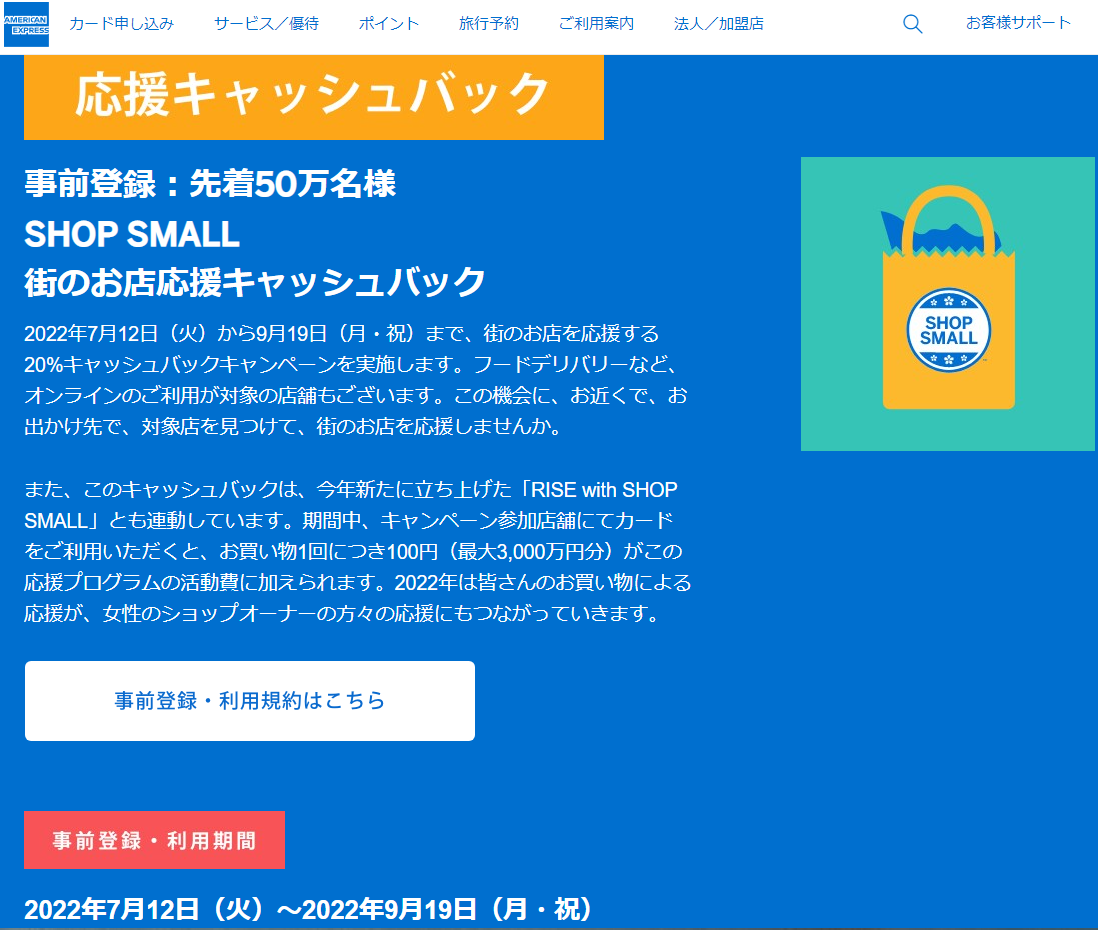 【公式】SHOP SMALL―あなたの買い物が、お店の力になる。 ｜クレジットカードはアメリカン・エキスプレスR（アメックス）