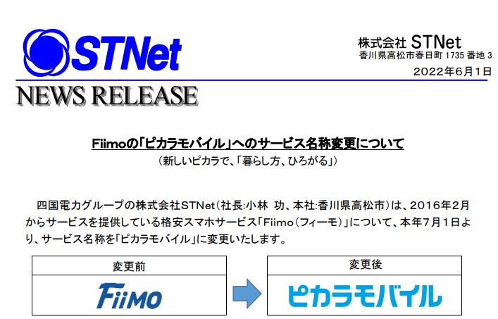 Fiimoの「ピカラモバイル」へのサービス名称変更について
