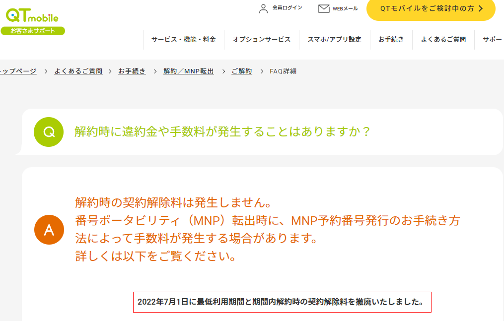 QTモバイル よくあるご質問 | 解約時に違約金や手数料が発生することはありますか？