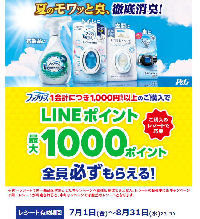「夏のモワっと臭、徹底消臭！ファブリーズご購入でLINEポイントが全員必ずもらえる！」キャンペーン | P&Gジャパン
