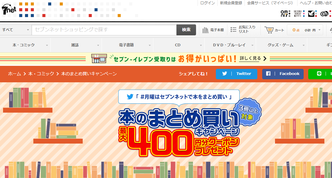 「本のまとめ買いキャンペーン」本をまとめ買いすると､最大400円分クーポンプレゼント！｜セブンネットショッピング｜オムニ7