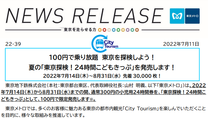 １００円で乗り放題　東京を探検しよう！ 夏の「東京探検！２４時間こどもきっぷ」を発売します！｜東京メトロ