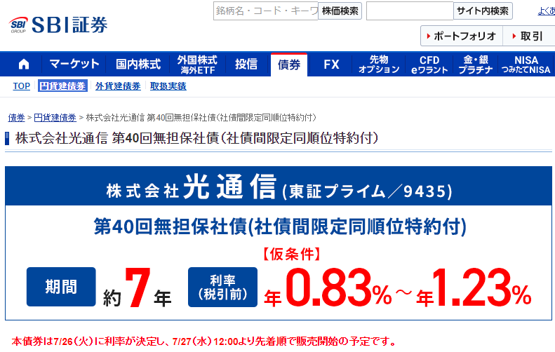 株式会社光通信 第40回無担保社債（社債間限定同順位特約付）