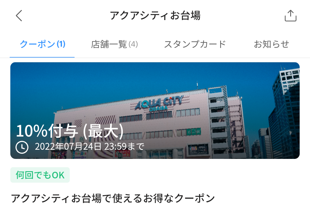 アクアシティお台場のPayPayクーポン｜PayPay