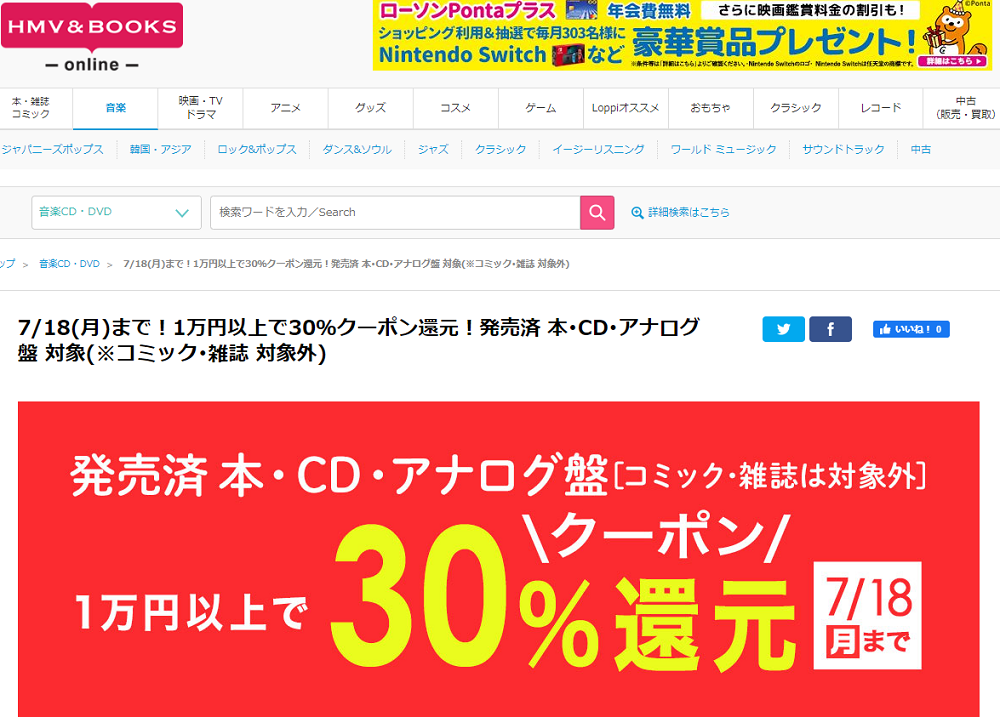 7/18(月)まで！1万円以上で30％クーポン還元！発売済 本･CD･アナログ盤 対象(※コミック･雑誌 対象外)｜HMV&BOOKS online