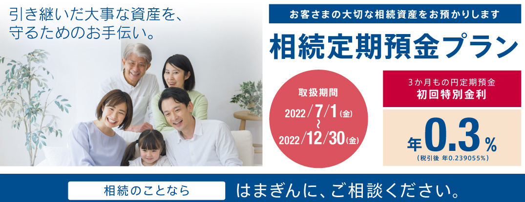 相続定期預金｜横浜銀行