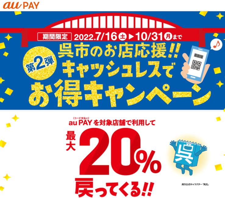第2弾 呉市のお店応援!! キャッシュレスで応援キャンペーン｜au PAY
