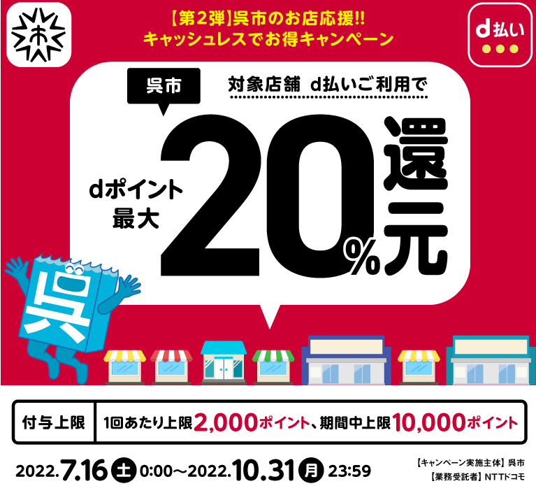 【第2弾】呉市のお店応援！！キャッシュレスでお得キャンペーン| d払い
