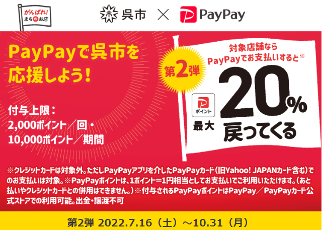 第2弾『呉市のお店応援！！キャッシュレスでお得キャンペーン』| PayPay