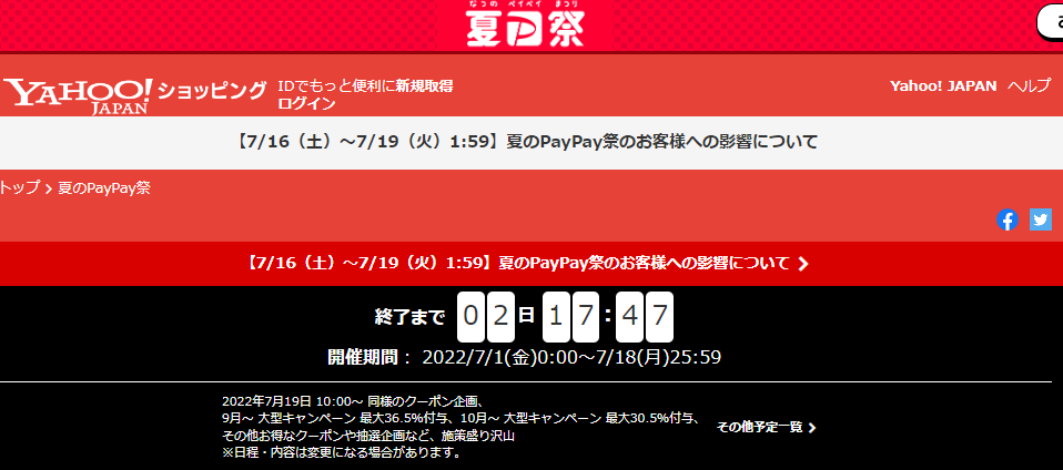 夏のPayPay祭 - Yahoo!ショッピング