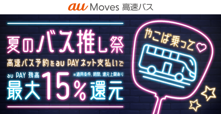 au Moves 高速バス 夏の推し活祭