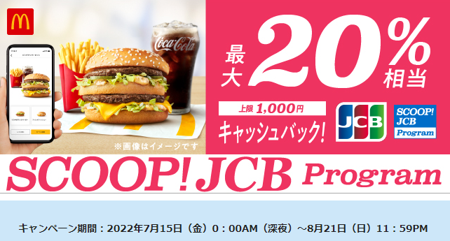 マクドナルドのモバイルオーダーでJCBカードを利用すると最大20％相当キャッシュバック！│ JCBブランドで実施中のおトクなキャンペーン