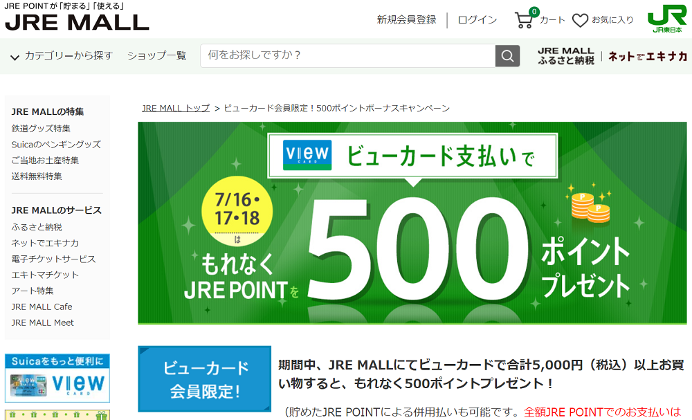 ビューカード会員限定！500ポイントボーナスキャンペーン:| JRE POINTが「貯まる」「使える」JRE MALL