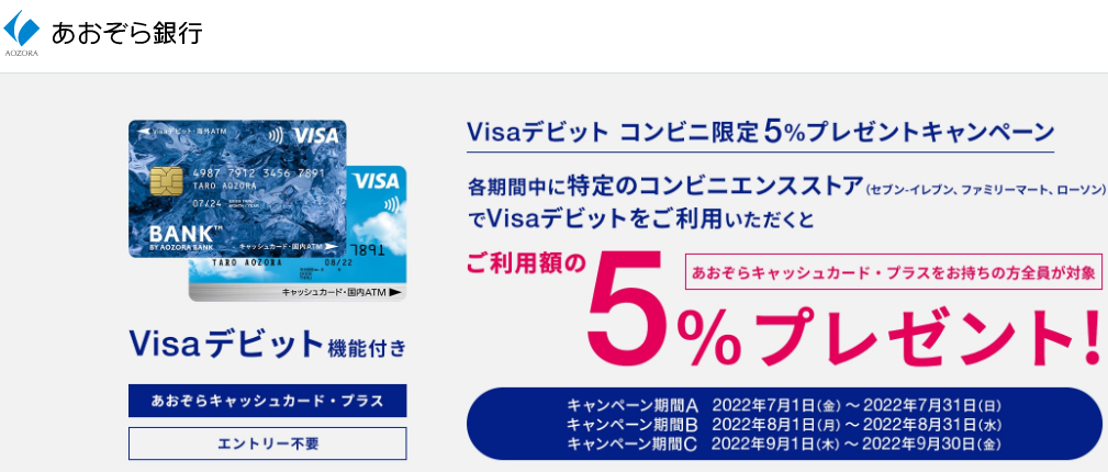 Visaデビット コンビニ限定5%プレゼントキャンペーン | あおぞら銀行