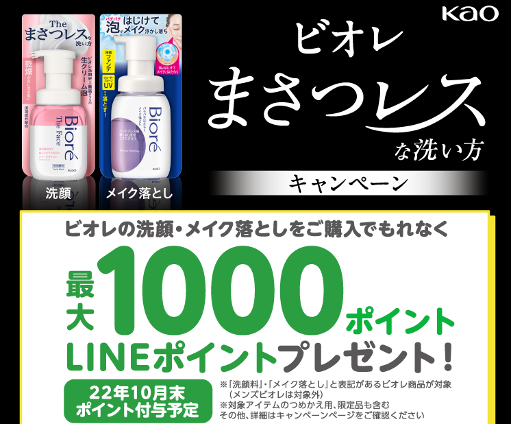 ビオレ まさつレスな洗い方キャンペーン