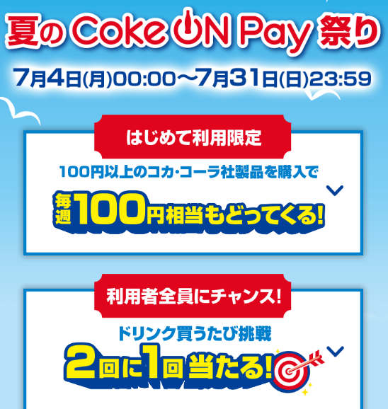 夏の Coke ON Pay 祭り