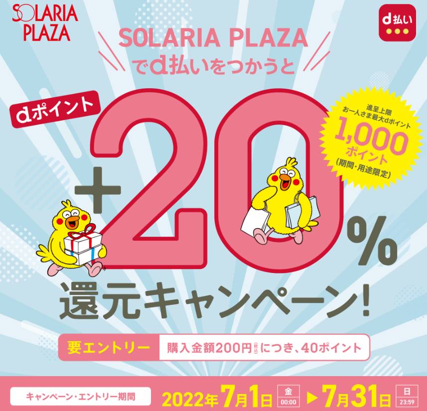 ソラリアプラザでd払いをつかうとdポイント20％還元｜d払い - かんたん、便利なスマホ決済