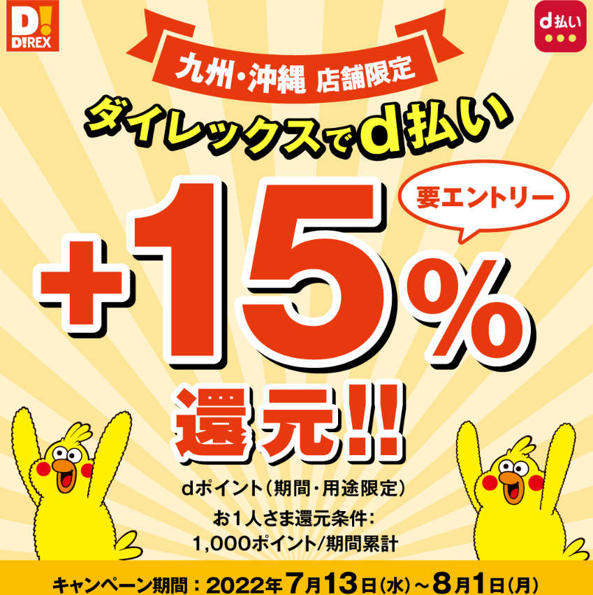 九州・沖縄店舗限定　ダイレックスでd払い＋15％還元｜d払い - かんたん、便利なスマホ決済