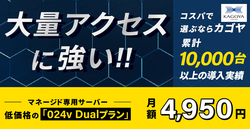【KIR】大量アクセスに強い「マネージド専用サーバー」をリニューアル！4,950円/月の格安プラン提供開始 ｜レンタルサーバーのカゴヤ・ジャパン