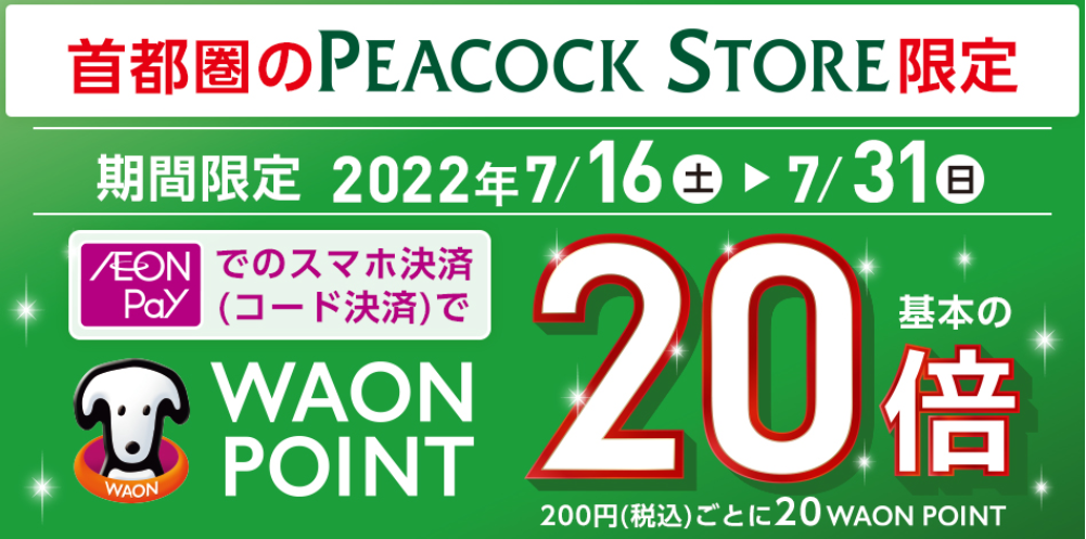 【ポイント基本の20倍】AEON Payのご利用でおトク！｜暮らしのマネーサイト