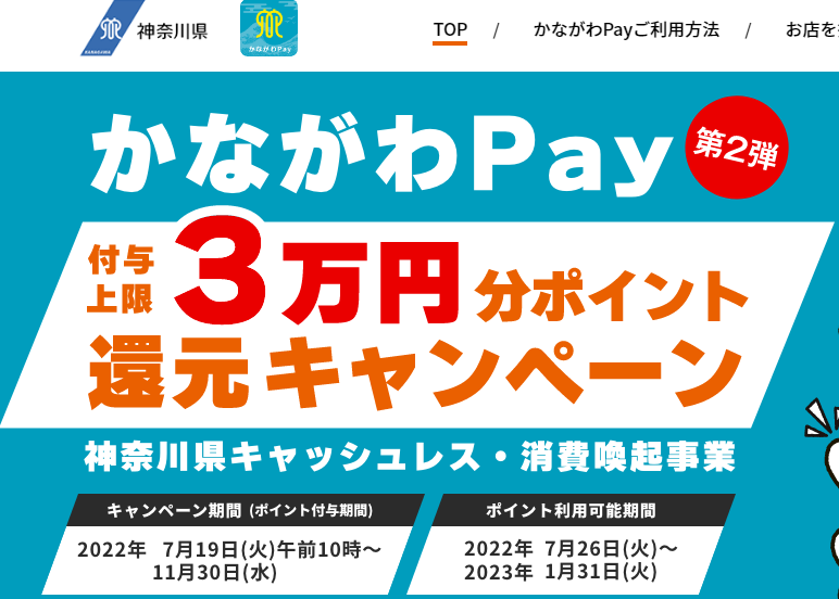神奈川県「キャッシュレス・消費喚起事業」第2弾