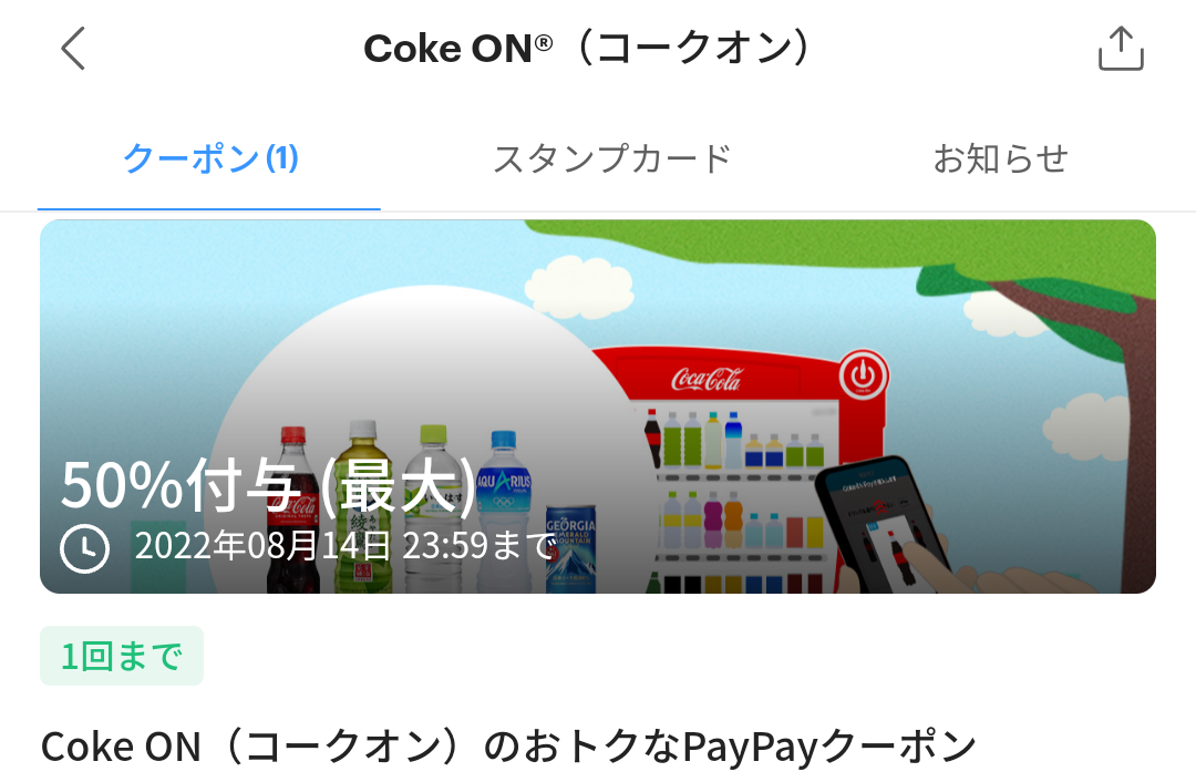 Coke ONのPayPayクーポン｜PayPay