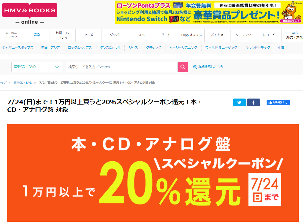 7/24(日)まで！1万円以上買うと20％スペシャルクーポン還元！本・CD・アナログ盤 対象｜HMV&BOOKS online