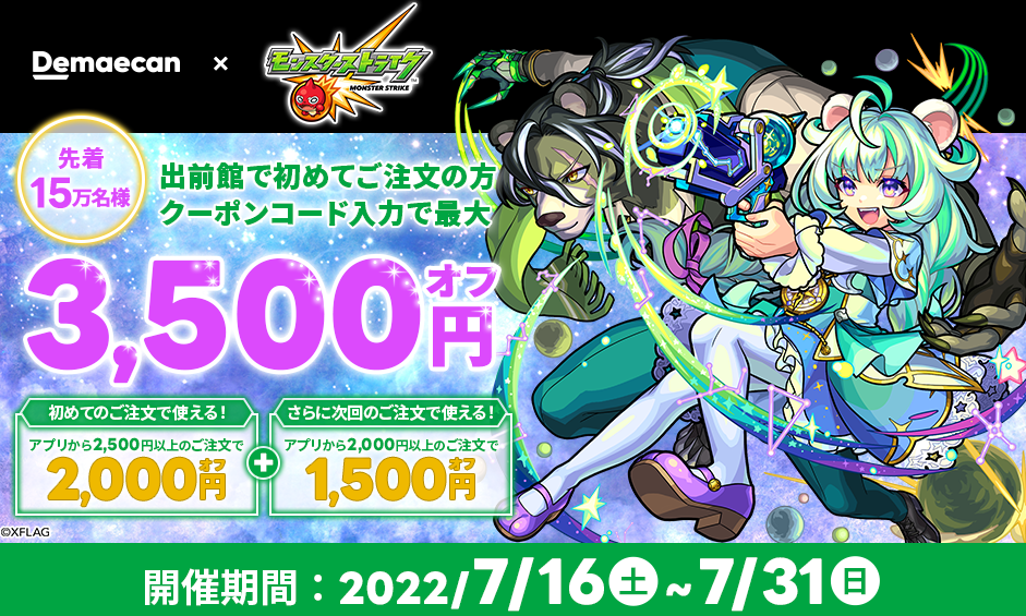 【出前館】「モンスターストライク」コラボクーポンキャンペーン