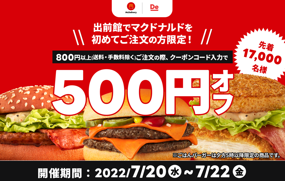 【出前館】マクドナルドのご注文が500円オフ！