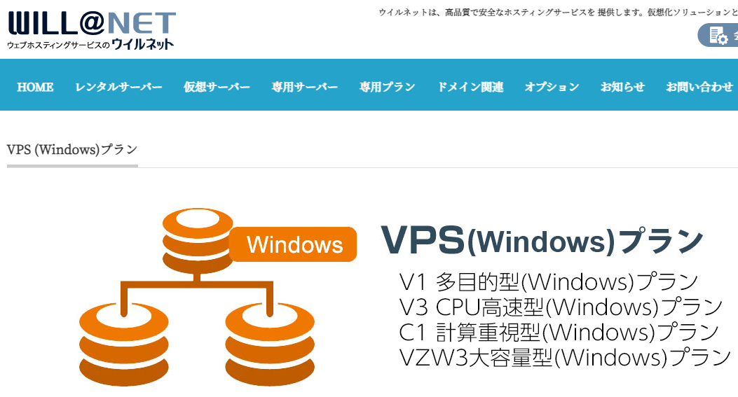 VPS (Windows)プラン | ウイルネット