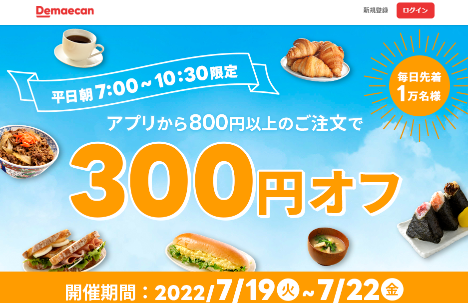 【出前館】早朝300円オフクーポン
