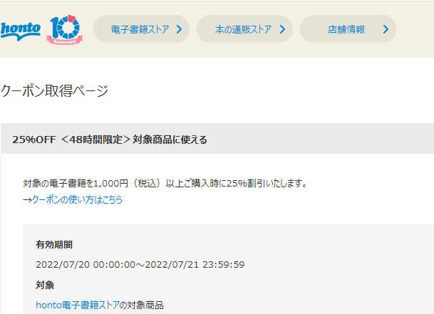honto - クーポン取得ページ - アカウント情報